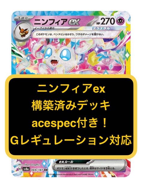 ②ブイズバレット、ブイズデッキ、ニンフィアex、グソクムシャex構築済みデッキ、acespec付き、Gレギュレーション対応、ポケカ