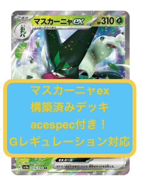 (9) 8月末まで限定"夏休み企画"ワンコインデッキ"マスカーニャex構築済みデッキ"acespec付き"Gレギュ使用可能"ポケカ