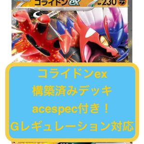 (7) 8月末まで限定"夏休み企画"ワンコインデッキ"コライドンex構築済みデッキ"acespec付き"Gレギュ使用可能"ポケカ