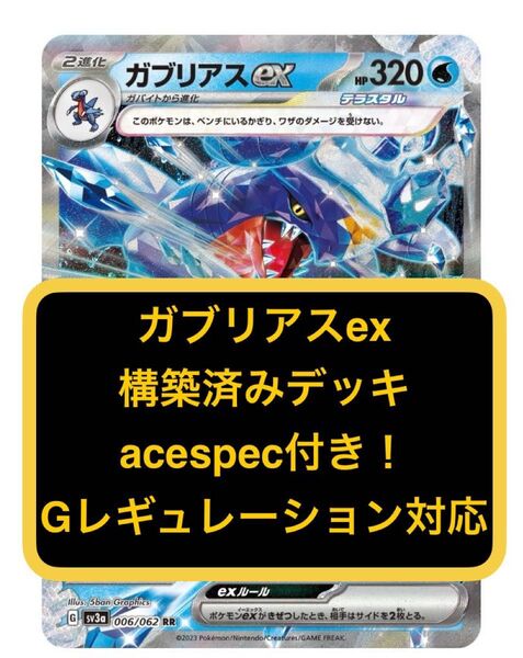 ①③ガブリアスex、キラフロルex、構築済みデッキ、acespec付き、Gレギュレーション対応、ポケモンカード