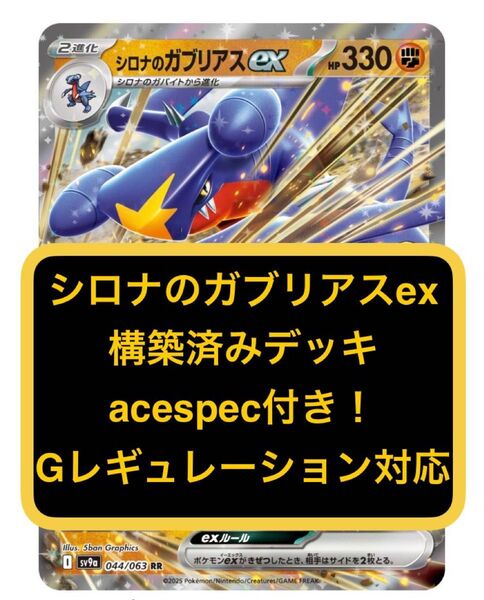 ⑩シロナのガブリアスex、構築済みデッキ、acespec付き、Gレギュレーション対応、ポケモンカード