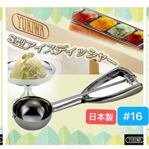 ユキワ #16 日本製 やっぱりこの形で食べたいな♪『S型アイスクリームディッシャー』18-8ステンレス 定価¥2.992
