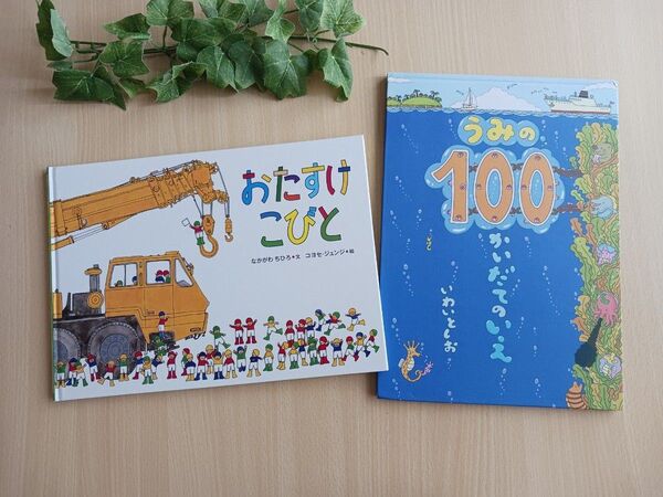 人気えほん2冊セット◆おたすけこびと + うみの 100かいだてのいえ◆知育絵本