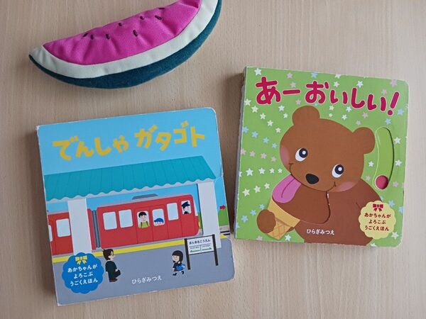 あかちゃんがよろこぶうごくえほん2冊◆でんしゃガタゴト + あー おいしい ! ひらぎみつえ◆しかけ絵本