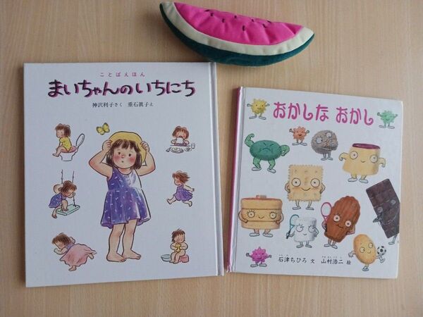 夏休み 知育絵本2冊◆まいちゃんのいちにち + おかしなおかし◆えほん