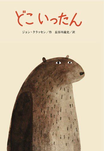 翻訳絵本 どこいったん ジョン・クラッセン 訳:長谷川義史 えほん クレヨンハウス