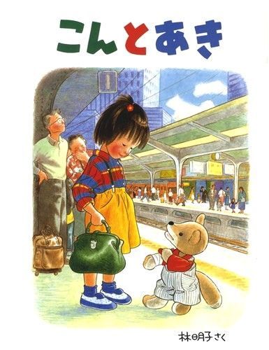 林明子 知育絵本 こんとあき えほん
