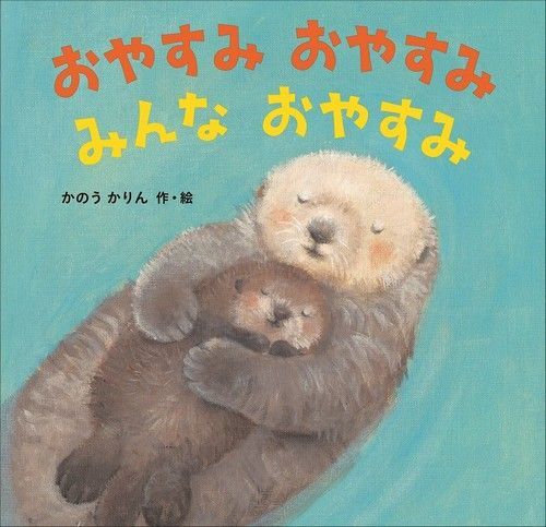 あまんきみこ 絵本 おやすみおやすみ みんなおやすみ 知育絵本 どうぶつ