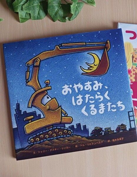 人気えほん◆おやすみはたらくくるまたち◆知育絵本