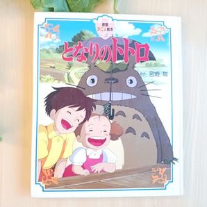 定番名作絵本 となりのトトロ えほん 徳間書店 宮崎駿