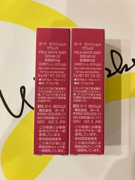 POLA ホワイトショット セラムUV 9g×2本