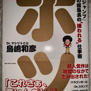 ボツ 「少年ジャンプ」伝説の編集長の"嫌われる"仕事術