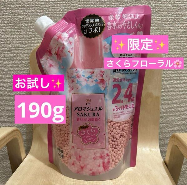 レノアアロマジュエル さくらフローラル お試し190g