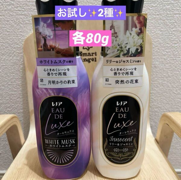 レノアオードリュクス ホワイトムスク&リリージャスミン各80g