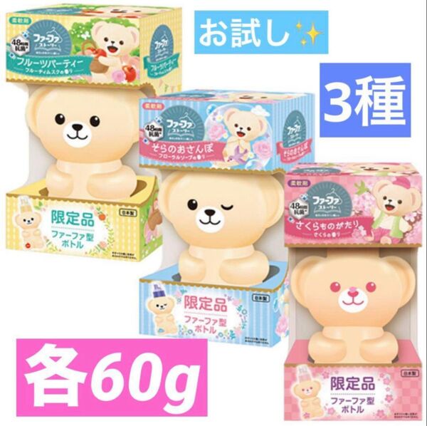 ファーファ柔軟剤 お試し 3種