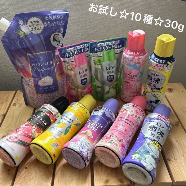 レノア煮沸消臭抗菌ビーズお試し10種☆30g