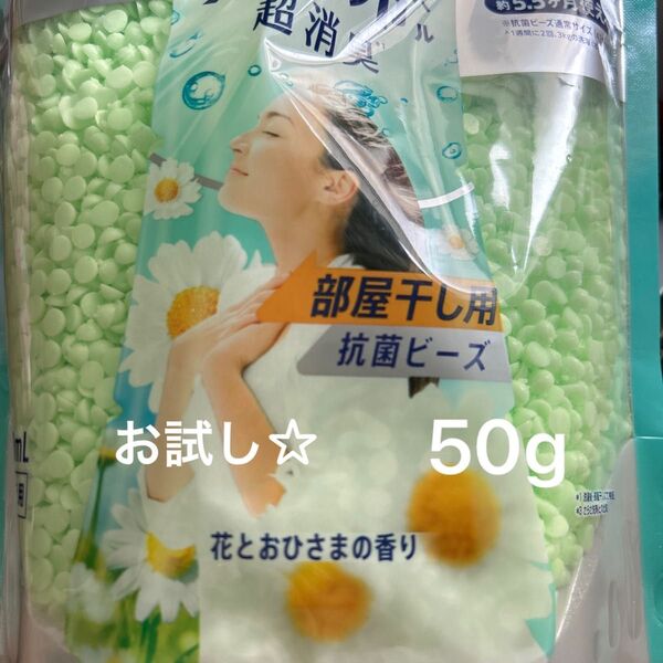 レノア超消臭抗菌ビーズ☆お試し☆花とおひさま