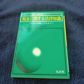 税金に関する法律知識/法律実務研究会 【編】