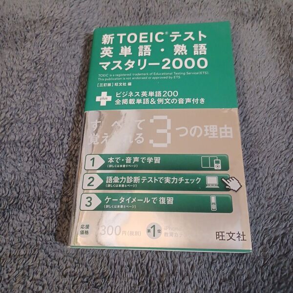 新TOEICテスト英単語・熟語マスタリー2000 (3訂版) 旺文社 編