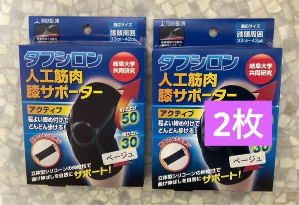 タフシロン 人工筋肉 膝サポーター アクティブ ベージュ2枚