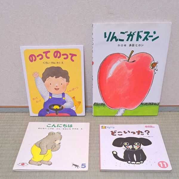 2〜4才向け 絵本 4冊セット りんごがドスーン のってのって こんにちは どこいった? プチパオ 福音館書店 児童書