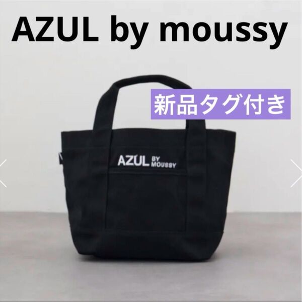 【新品タグ付き】AZUL by moussy ロゴ刺繍ミニトートバッグ アズールバイマウジー ハンドバッグ 内ポケット有りブラック