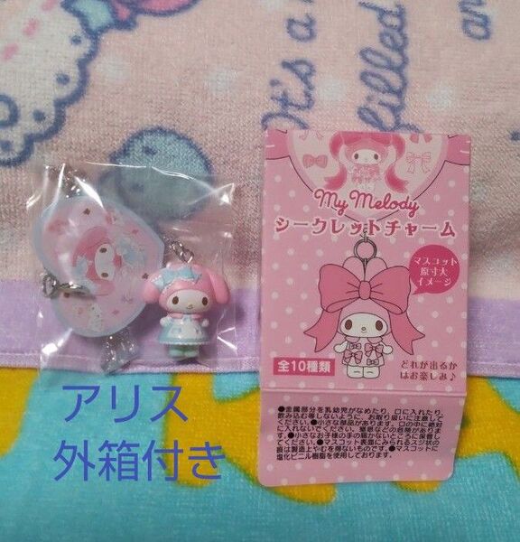 アリス マイメロディ シークレットチャーム A マイメロ サンリオ チャーム キーホルダー マスコット 不思議の森 ふしぎな国