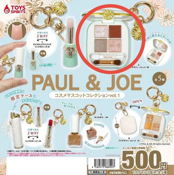【A アイデザイン パレット 09】 PAUL&JOE コスメ マスコット コレクション vol.1 ポール&ジョー ガチャガチャ