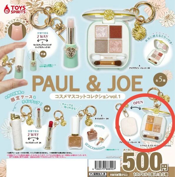 【B アイデザイン パレット 10】 PAUL&JOE コスメ マスコット コレクション vol.1 ポール&ジョー ガチャガチャ