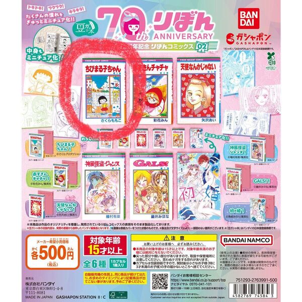 【ちびまる子ちゃん 1】りぼん 70周年記念 コミックス 02 豆ガシャ本 ガチャガチャ