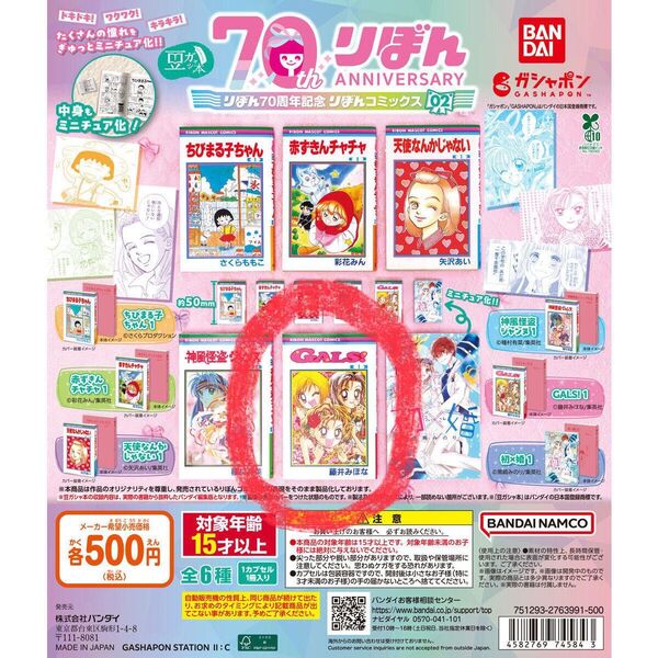 【GALS! 1】りぼん 70周年記念 コミックス 02 豆ガシャ本 ガチャガチャ