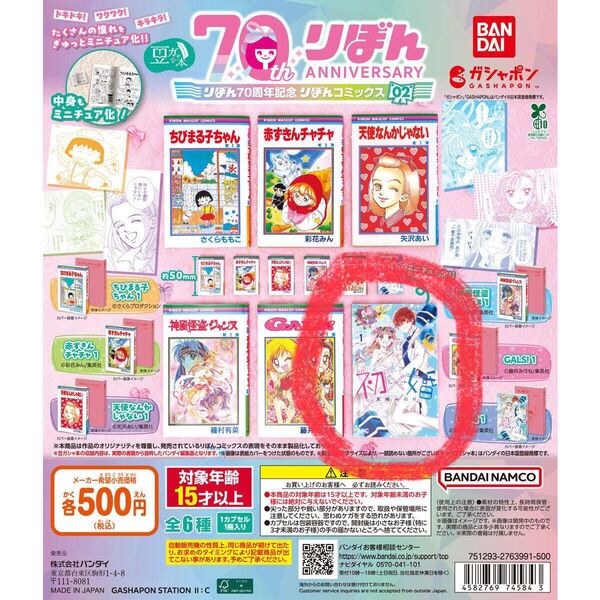 【初×婚 1】りぼん 70周年記念 コミックス 02 豆ガシャ本 ガチャガチャ