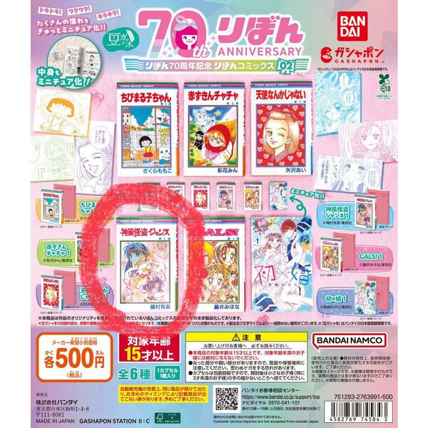 【神風怪盗ジャンヌ 1】りぼん 70周年記念 コミックス 02 豆ガシャ本 ガチャガチャ