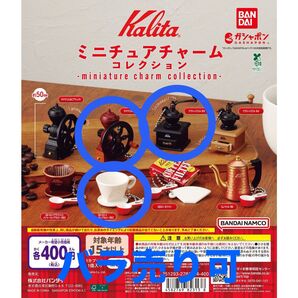 バラ売り◯【kalita】 カリタ ミニチュア チャーム コレクション 3個セット ガチャガチャ