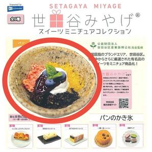 【パンのかき氷】 世田谷みやげ スイーツ ミニチュア コレクション ガチャガチャ