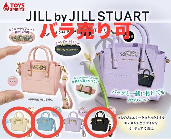 バラ売り◯【JILL by JILL STUART】 ジルスチュアート ミニチュア トート バッグ 3個セット ガチャガチャ