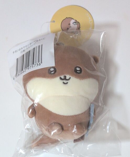 ナガノのカワウソぬいぐるみくじ【D賞】