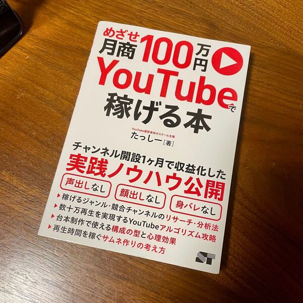 めざせ月商100万円YouTubeで稼げる本 たっしー/著