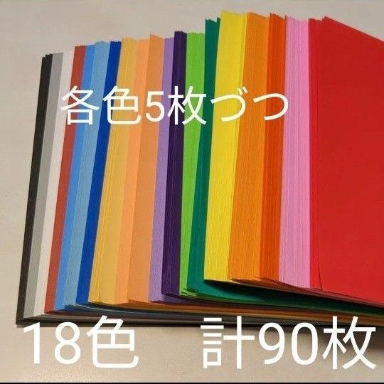 折り紙18色5枚づつ 計90枚