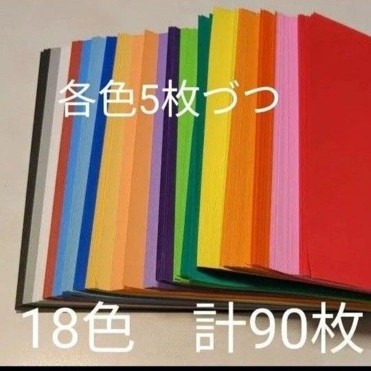 折り紙18色5枚づつ 計90枚