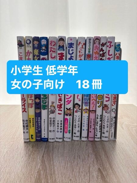 児童書 小学生 低学年 18冊 女の子向け