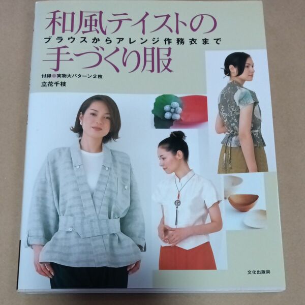 和風テイストの手づくり服 ブラウスからアレンジ作務衣まで 立花千枝/著