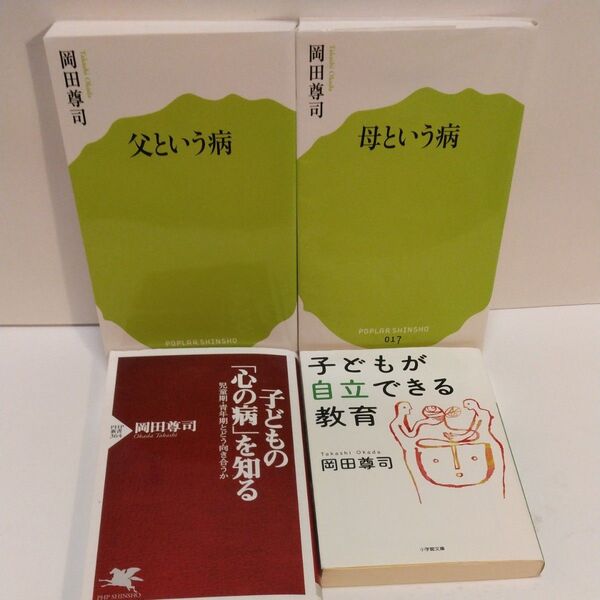 父という病 (ポプラ新書 051) 岡田尊司/著 母という病 岡田尊司/著 子どもの心の病を知る 子どもが自立できる教育