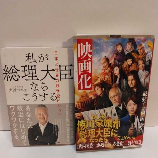 私が総理大臣ならこうする 日本と世界の新世紀ビジョン 大西つねき/著 もしも徳川家康が総理大臣になったら 眞邊明人/著
