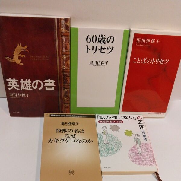 英雄の書 黒川伊保子/著 60歳のトリセツ ことばのトリセツ 怪獣の名はなぜガギグゲゴなのか 話が通じないの正体 黒川伊保子/著