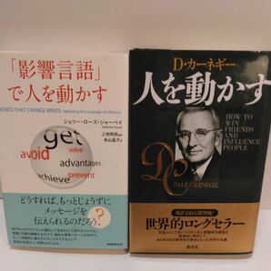 「影響言語」で人を動かす シェリー・ローズ・シャーベイ/著 上地明彦/監訳 本山晶子/訳 人を動かす D-カーネギー/著