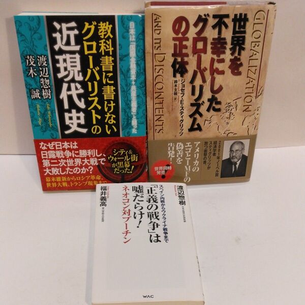 教科書に書けないグローバリストの近現代史 日本は「国際金融資本+共産主義者」と闘った 渡辺惣樹/著 茂木誠/著 世界を不幸にしたグ