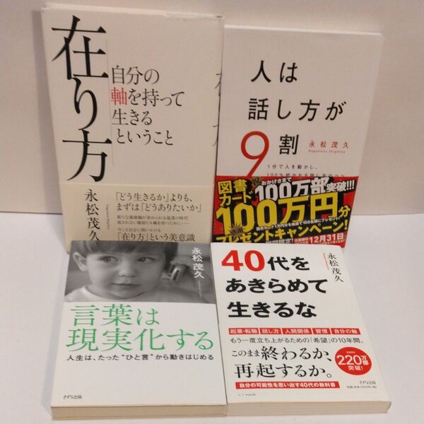 在り方 自分の軸を持って生きるということ 永松茂久/著 人は話し方が9割 言葉は現実化する 40代をあきらめて生きるな 永松茂久