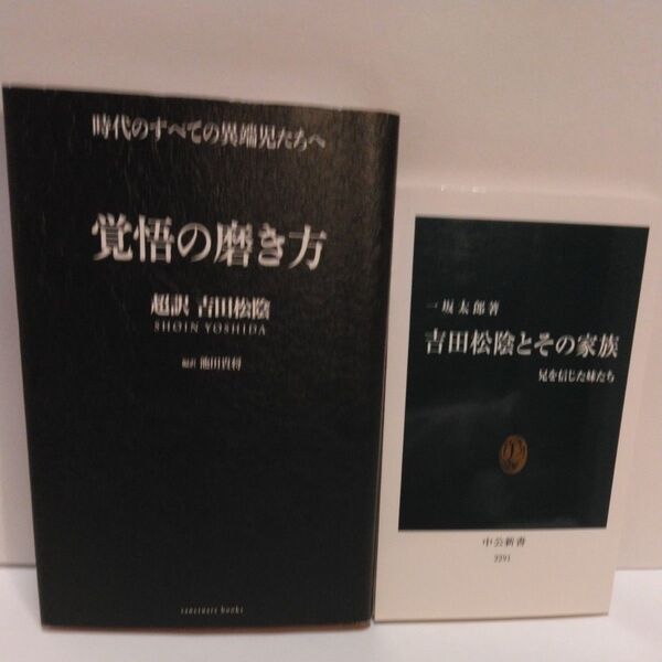 覚悟の磨き方 超訳吉田松陰 池田貴将/編訳 吉田松陰とその家族 一坂太郎/著