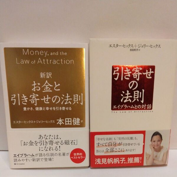 新訳お金と引き寄せの法則 豊かさ、健康と幸せを引き寄せる エスター・ヒックス/著 ジェリー・ヒックス/著 本田健/訳 引き寄せの法